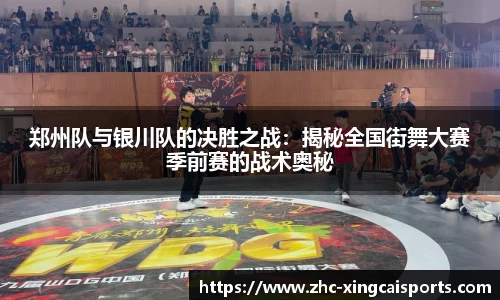 郑州队与银川队的决胜之战：揭秘全国街舞大赛季前赛的战术奥秘