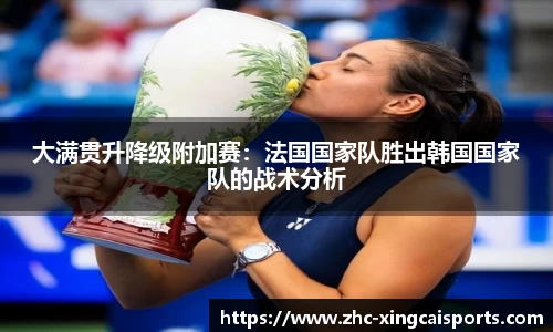 大满贯升降级附加赛：法国国家队胜出韩国国家队的战术分析