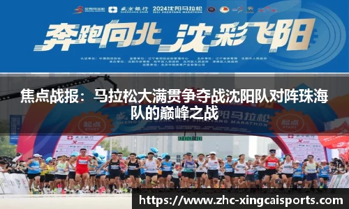 焦点战报：马拉松大满贯争夺战沈阳队对阵珠海队的巅峰之战